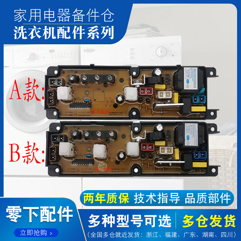 威力康拜恩洗衣机xqb50-58 xqb60-618电脑板hf-558-x hf-wa05b一