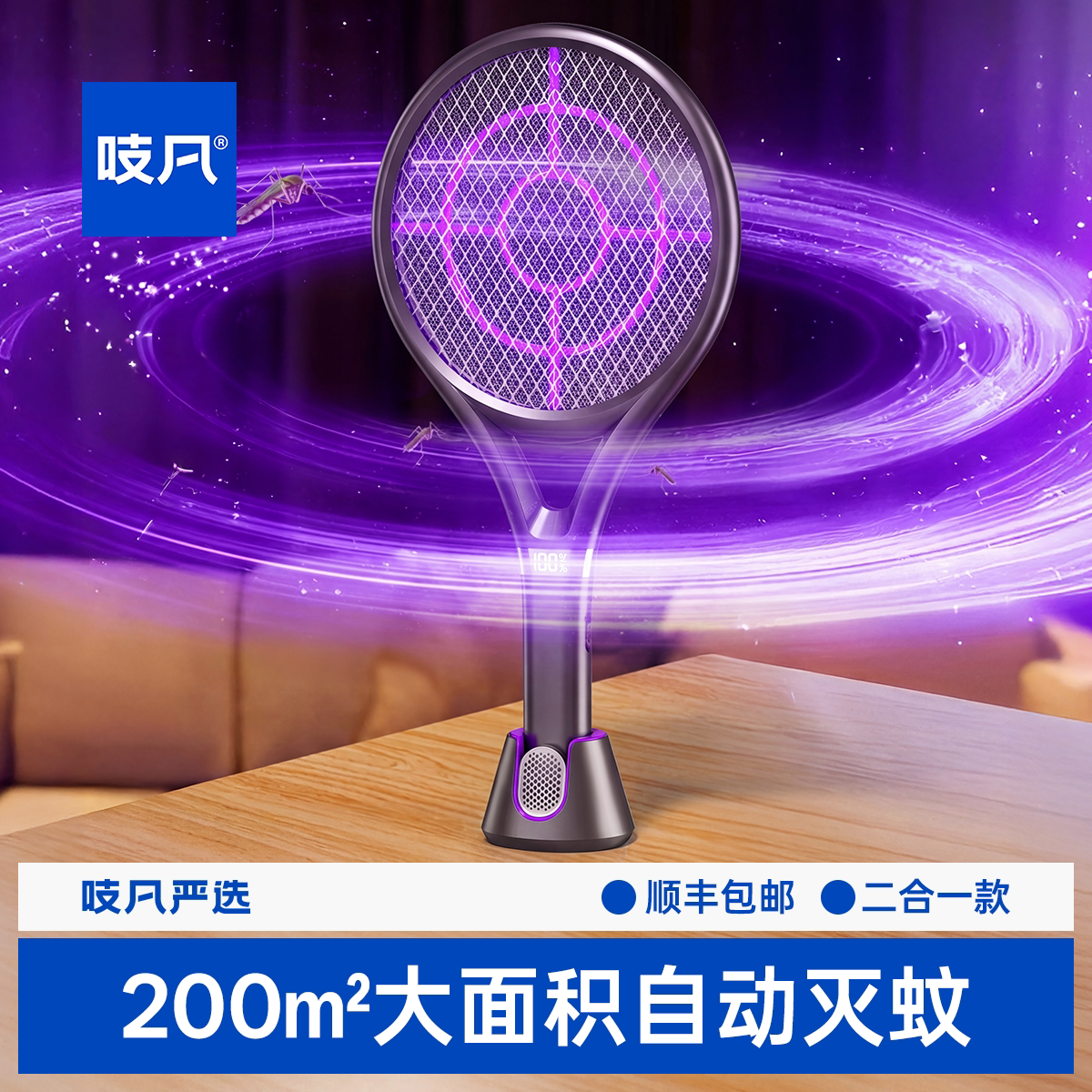 【吱凡严选】全自动电蚊拍充电式