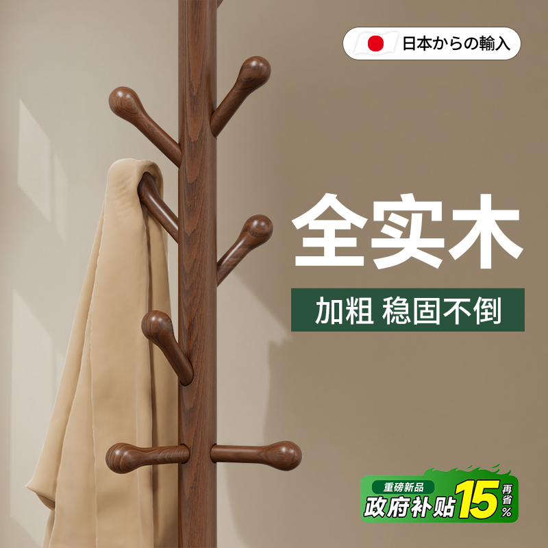 【100%实木】日本衣架落地衣帽架
