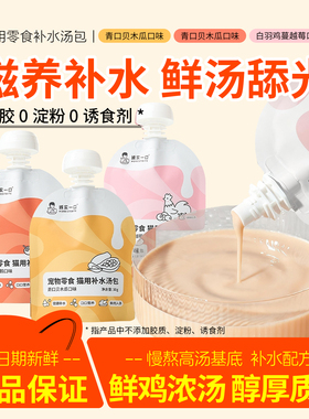 诚实一口补水汤包猫咪骗水肉汤零食汤罐猫罐头幼猫湿粮猫餐包猫粮