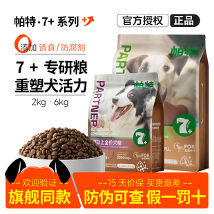 帕特狗粮7+岁老年犬粮添加软骨素守护关节全价鲜肉双效抗衰大龄犬