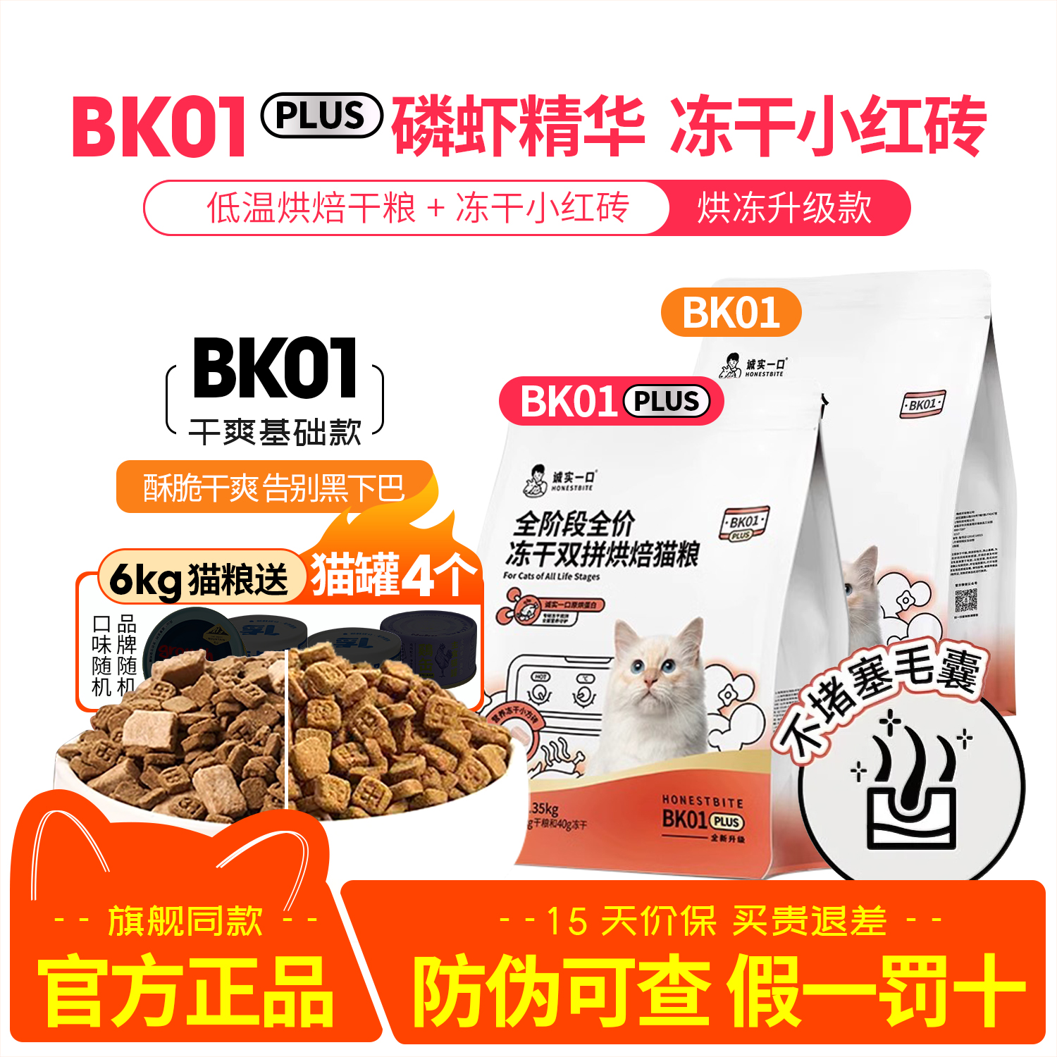 诚实一口BK01烘焙猫粮无谷美毛