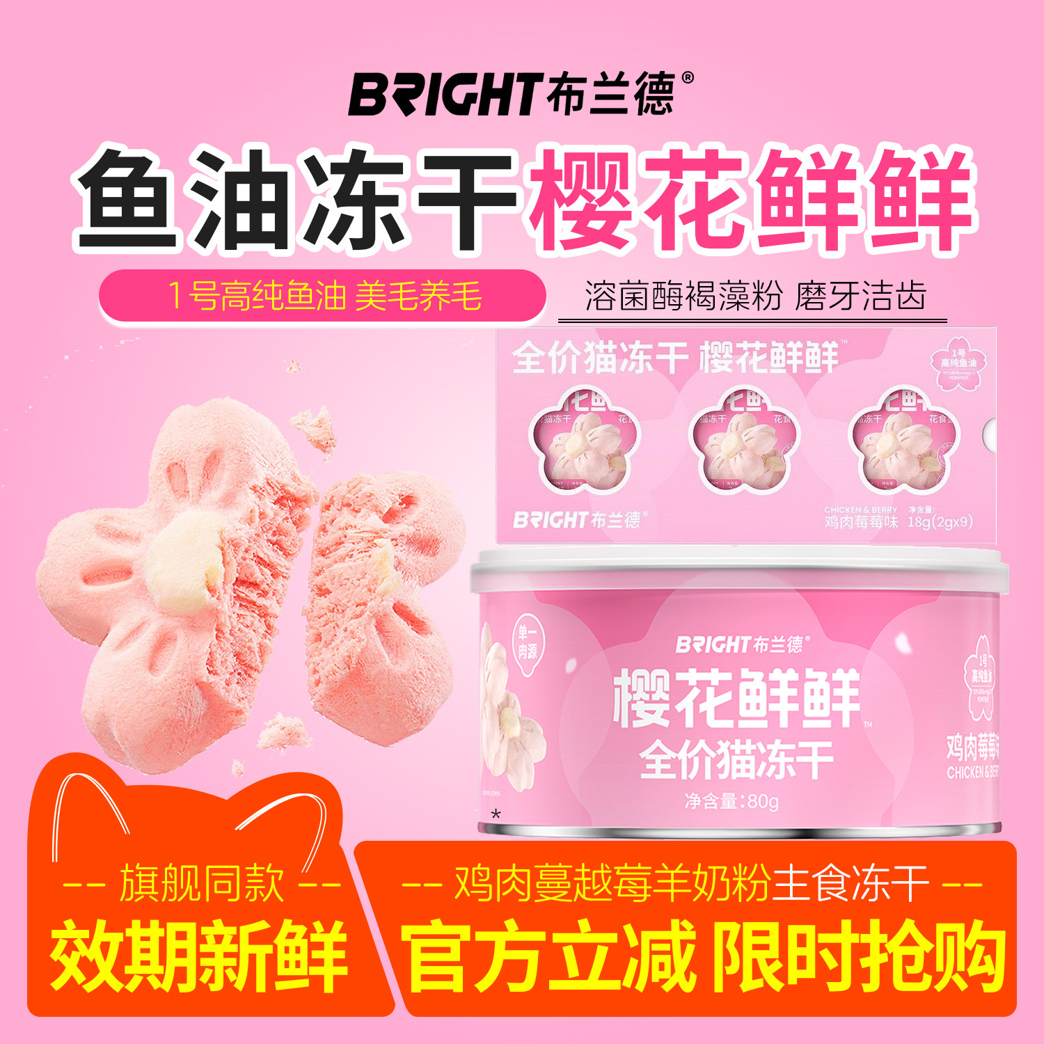 布兰德樱花鲜鲜猫冻干鱼油冻干猫零食全价冻干粮磨牙洁齿美毛饼干