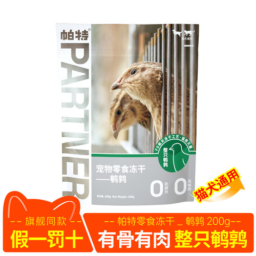 帕特鹌鹑冻干小鹌鹑猫零食磨牙