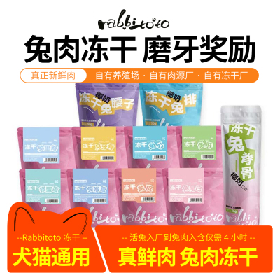 霉霉兔兔血冻干兔脊骨兔猫零食