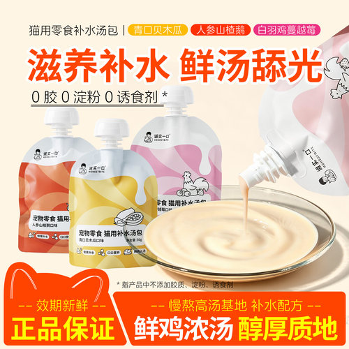 诚实一口补水汤包零食汤罐猫罐头