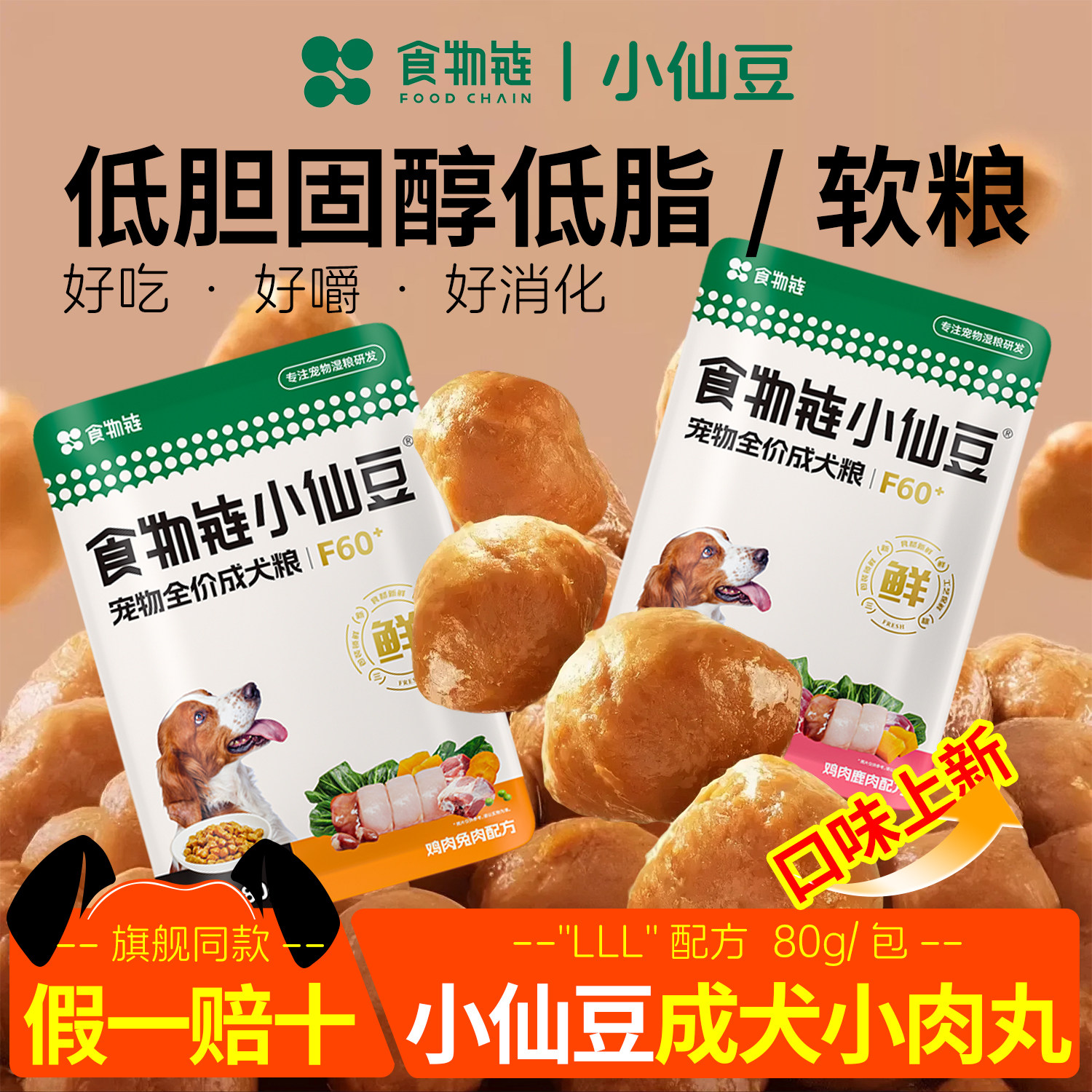 食物链小仙豆狗粮老年犬软狗粮泰迪狗饭宠物主食湿粮LLL配方低脂