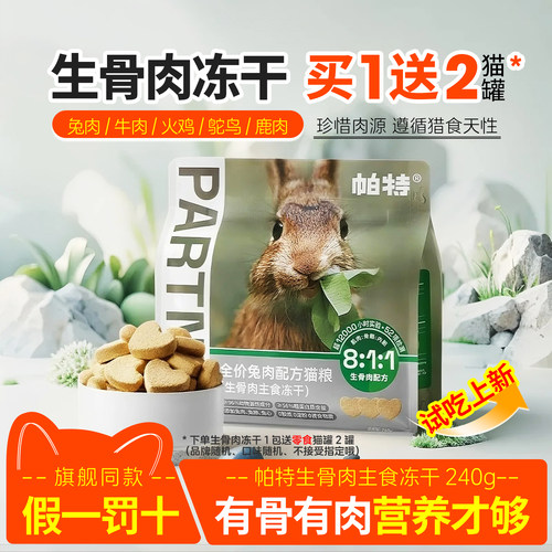 帕特冻干生骨肉猫咪主食兔肉猫粮
