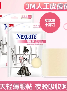 3M耐适康人工皮大片装夜用轻薄痘痘贴去痘遮瑕贴修复祛痘面部护理