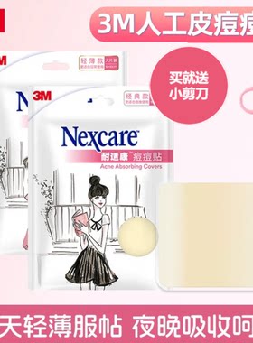 3M耐适康人工皮大片装夜用轻薄痘痘贴去痘遮瑕贴修复祛痘面部护理