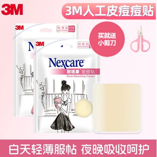 3M耐适康人工皮大片装夜用轻薄痘痘贴去痘遮瑕贴修复祛痘面部护理