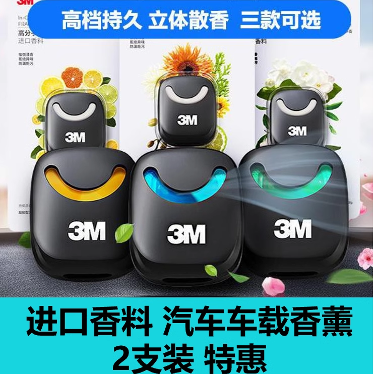 3M汽车车载香薰高档持久男女