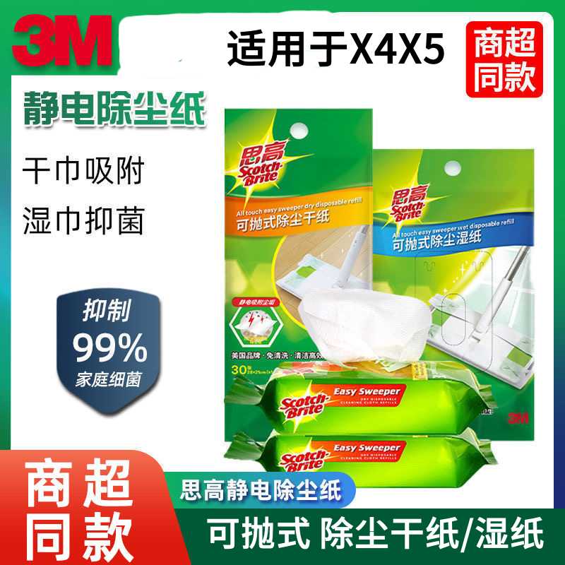3M思高X4X5除尘湿巾静电除尘纸