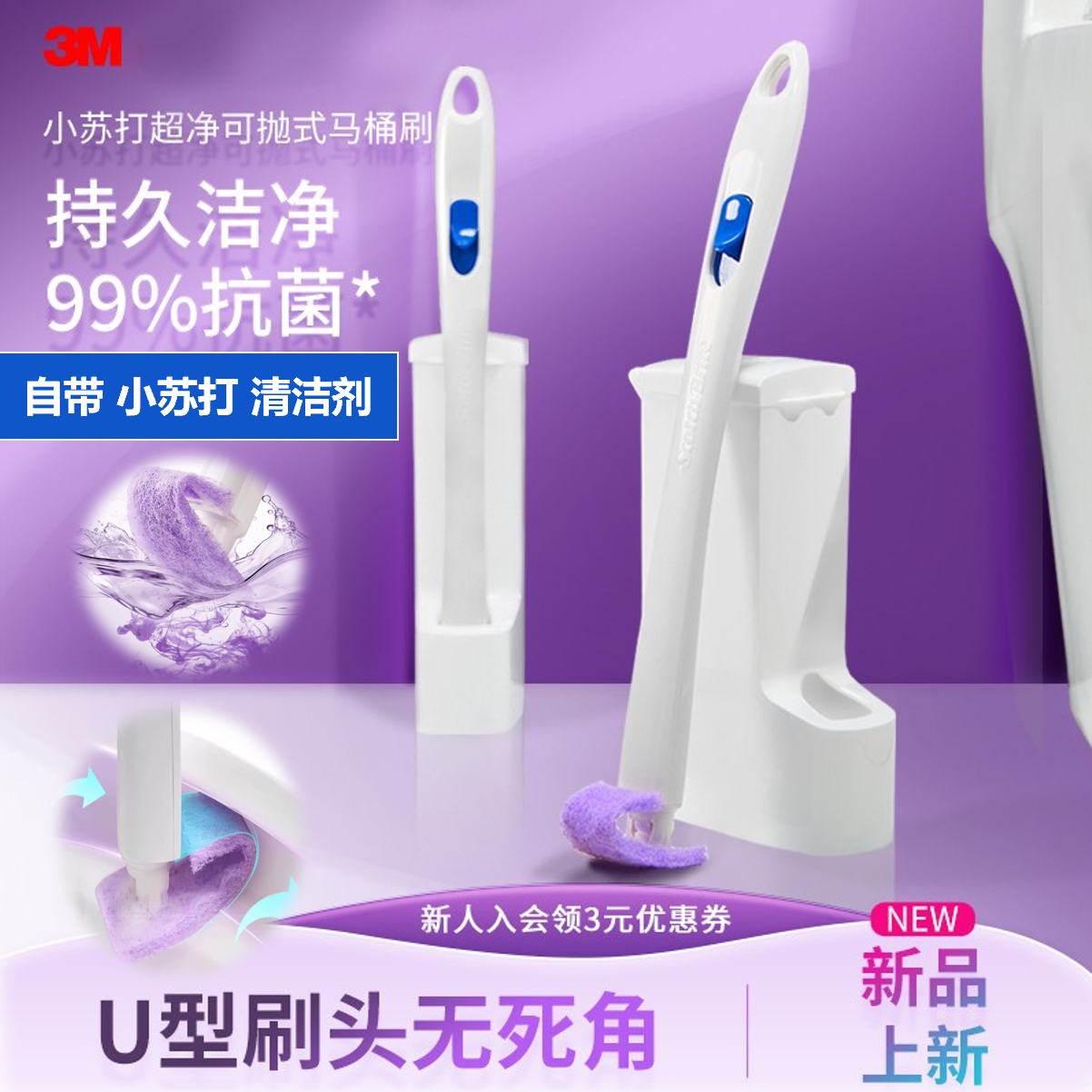 3M思高小苏打深层清洁带底座含清洁液可抛式马桶刷一次性厕所刷