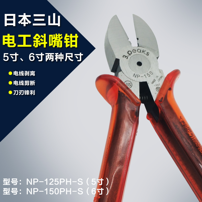 日本三山牌电工斜嘴钳NP-150P-S工业级6寸斜口钳电线铁线铜线剪钳 五金/工具 斜嘴钳 原图主图