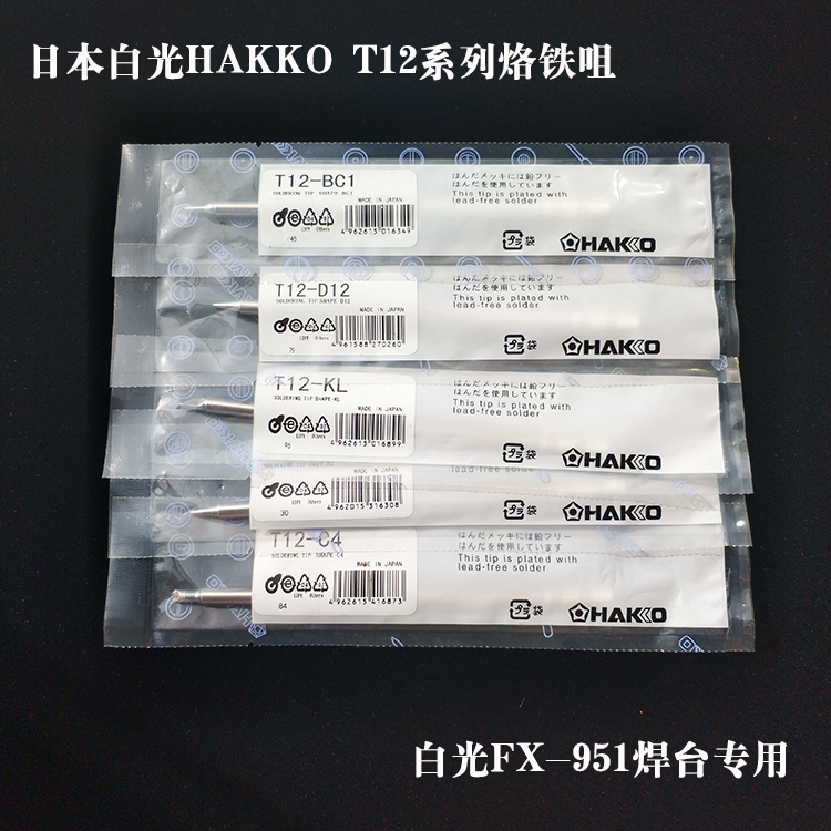日本白光T12系列烙铁头FX-951焊台专用烙铁咀T12-K/B/I/D12/D24