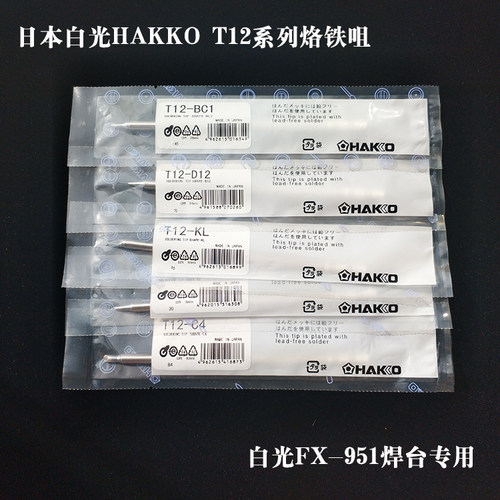 日本白光T12系列烙铁头FX-951焊台专用烙铁咀T12-K/B/I/D12/D24