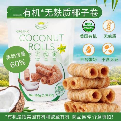 椰子卷无麸质零食纯素无蛋奶无小麦健康营养敏宝儿童吃的小零食品