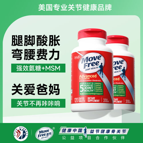 保税美国进口Move Free益节氨糖软骨素维骨力钙片绿瓶120粒*2瓶