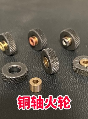 适用ZP打火机铜轴火轮空心轴燧火轮菱形火轮 钢轮 砂轮 维修配件