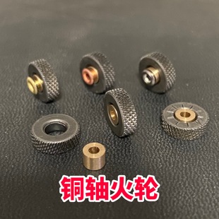 适用ZP打火机铜轴火轮空心轴燧火轮菱形火轮 钢轮 砂轮 维修配件