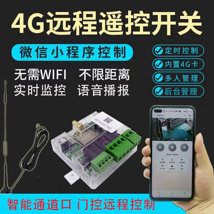 4G手机远程遥控开关无线智能遥控器电动门车库门控制器万能遥控
