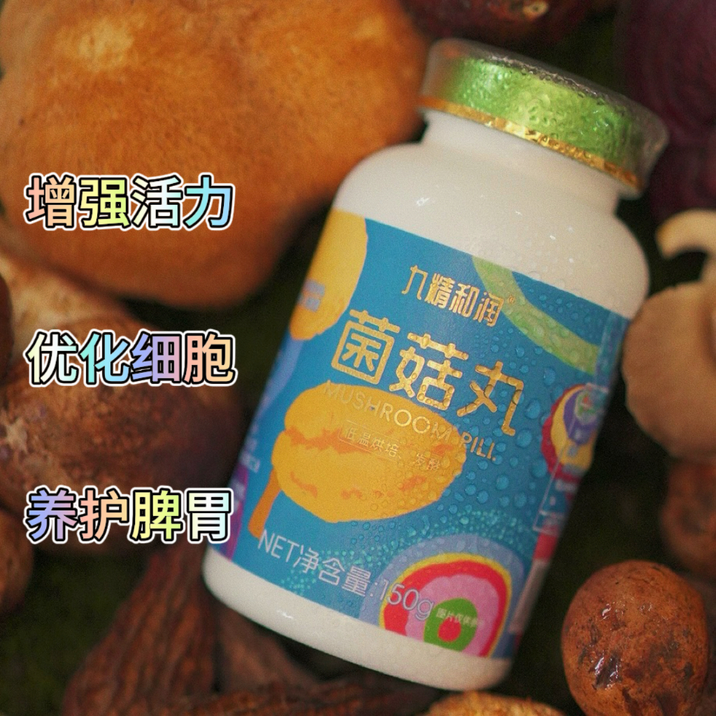 九精和润 菌菇丸菌菇滋补提高抵抗助力脾胃运化明智力 两瓶立减30