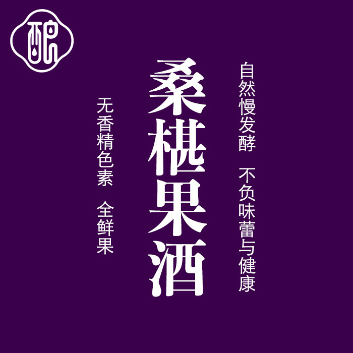 四角山自酿桑葚果酒原汁发酵桑果酒桑椹汁发酵无添加低度果酒3送1