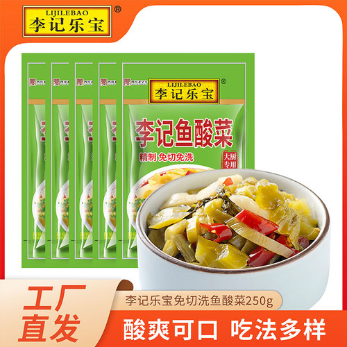 李记乐宝免切免洗鱼酸菜