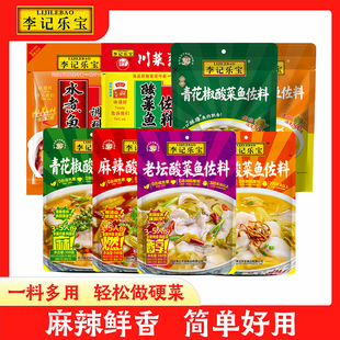 [多口味]李记乐宝酸菜鱼调料包青花椒鱼调料包水煮鱼调料火锅鱼