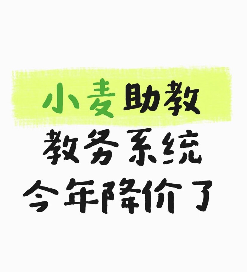 小麦助教教务管理系统消课点名续费人脸考勤 约课系统团购分销