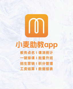 小麦助教教务版性价比高教务系统收银排课招生 免费试用