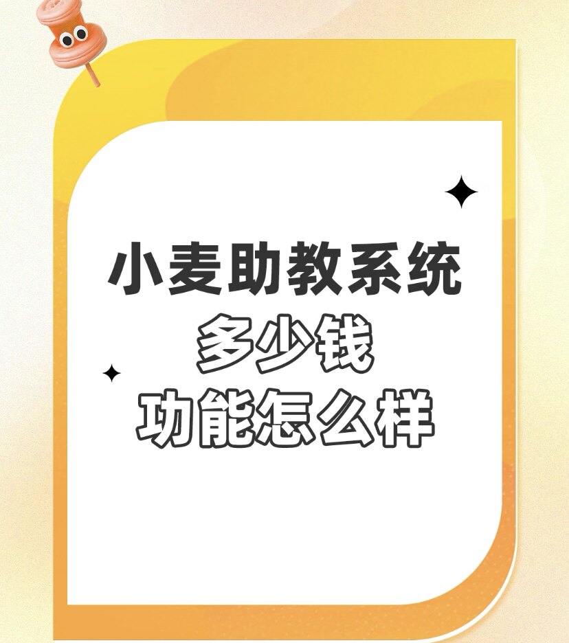 小麦助教教务系统试用课后点评团购拼团 分销约课点名记课时