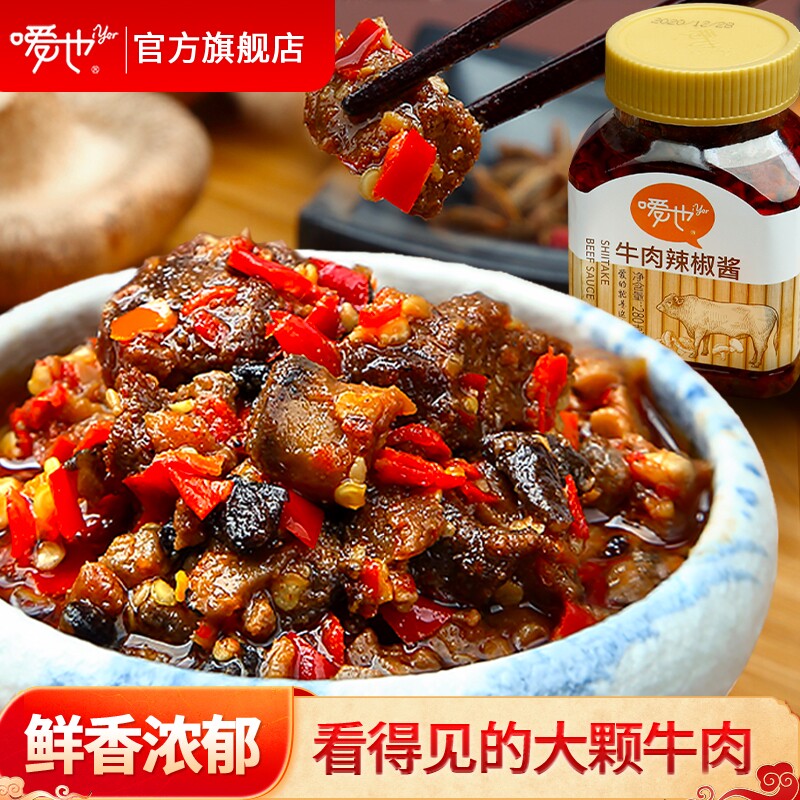 嗳也牛肉辣椒酱280g瓶装湖南特产大块牛肉粒香菇下饭菜开味神器