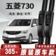 五菱730专用雨刮器原厂原装 无骨前后雨刷新老前窗高清静音雨刷