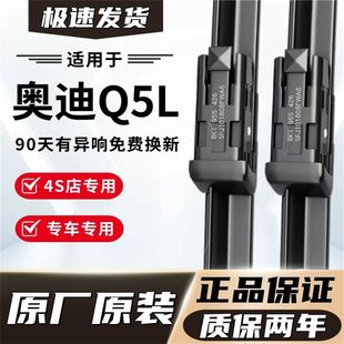 奥迪Q5/Q5L专用雨刮器原厂原装无骨前后雨刷新老款前窗高清静音雨