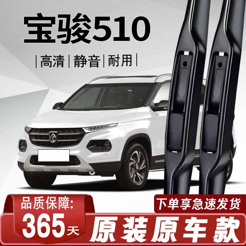 宝骏510专用雨刮器原厂原装无骨前后雨刷新老前窗高清静音雨刷器图片