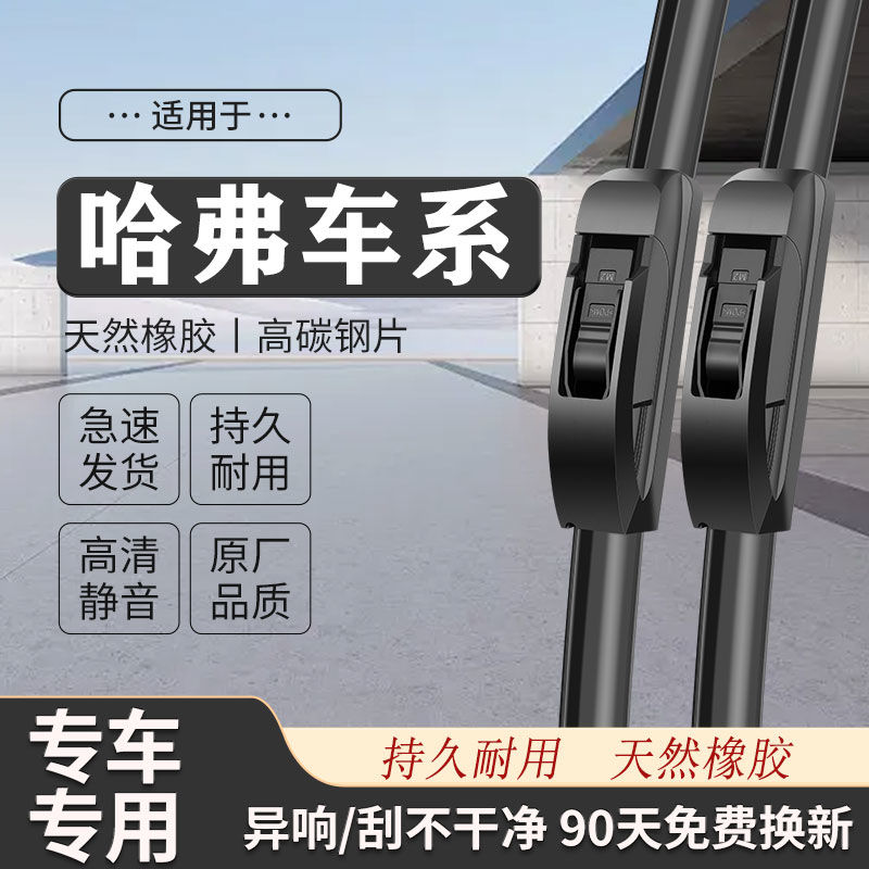 哈弗汽车H6/M6/大狗酷狗F5F7XH1H2H3H4赤兔H95无骨高清静音雨刷片