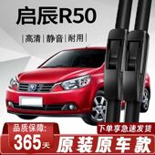 启辰R50专用雨刮器原厂原装 无骨前后雨刷新老前窗高清静音雨刷器