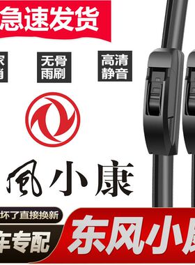 东风小康雨刮器原厂原装K07SK02C35C36D52V21V22无骨静音雨刷器片