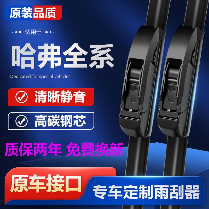 哈弗H6H1H2S雨刮器H3H4H5原装无骨雨刷器H7H8H9M6H6国潮版雨刷片