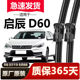 启辰D60无骨原装 雨刮器静音胶条原厂汽车启辰D60EV雨刷片雨刷器