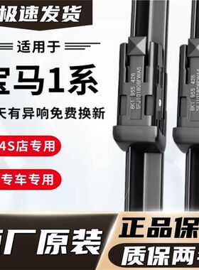宝马1系118i120i116i专用雨刮器原厂原装无骨前后雨刷新老款前窗