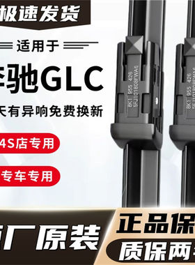 奔驰GLC专用雨刮器原厂原装GL300L 260 200无骨前后雨刷新老款前