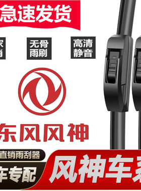东风风神专用雨刮器AX7 AX3 EX1 A60 皓极 S30奕炫GS无骨静音雨刷
