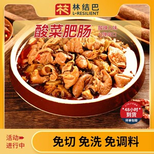 林结巴酸菜肥肠预制菜半成品加热即食干锅卤肥肠家常菜