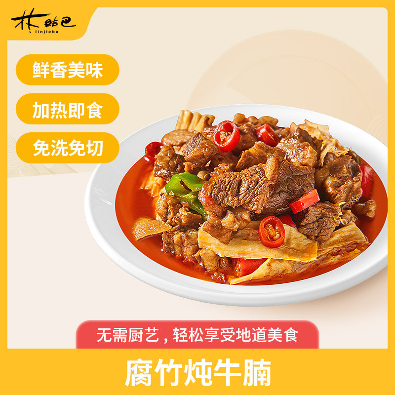 林结巴腐竹牛腩快手菜湘味加热即食新品上市