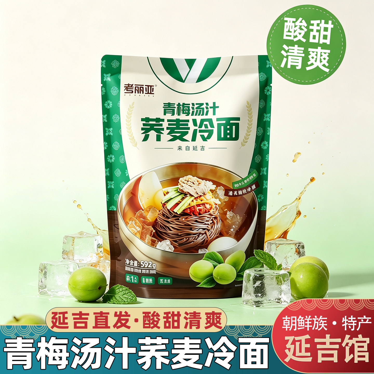 考丽亚延边荞麦冷面正宗延吉朝鲜族牛肉汤冷面苹果梨汤汁青梅汤汁