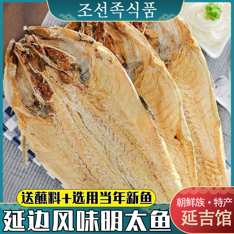 延边朝鲜族真味明太鱼韩式风味干棒鱼延吉真香手撕明太鱼送料