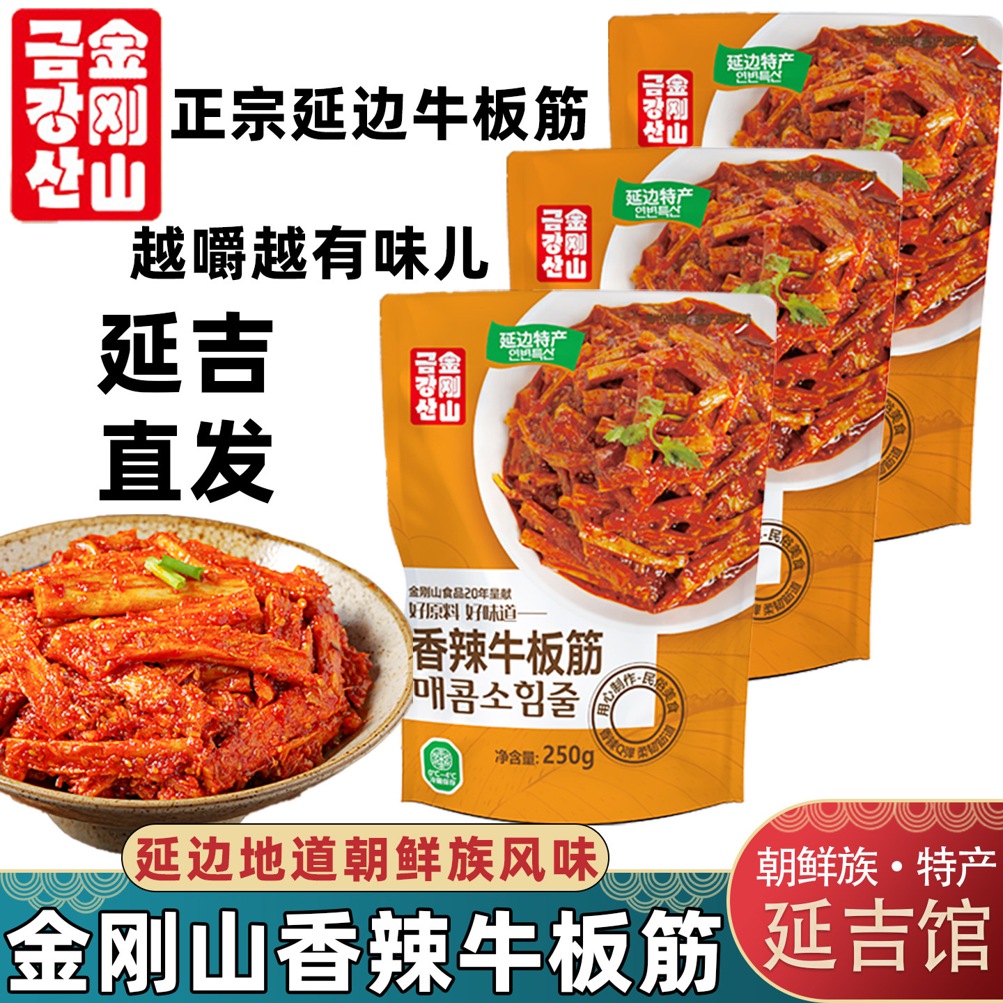 金刚山香辣牛板筋延吉正宗牛筋条延边牛蹄筋特产美食小吃追剧小菜
